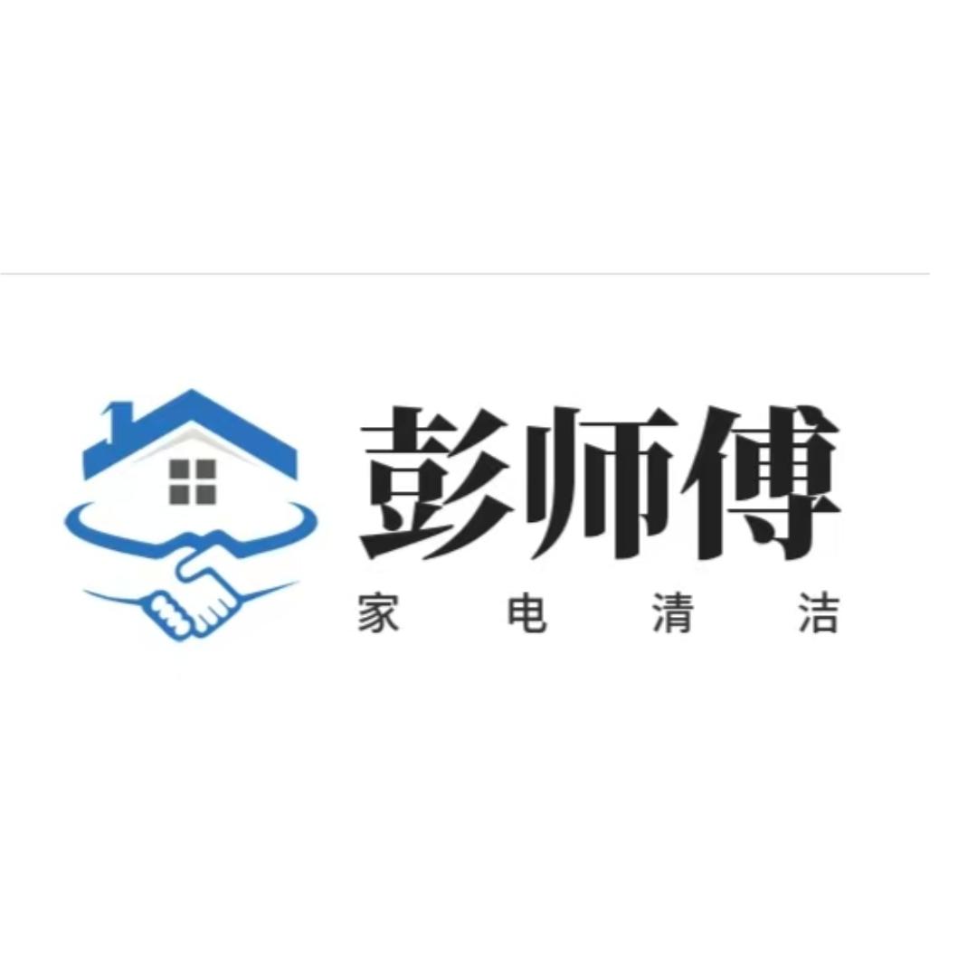 彭师傅～家电清洗
