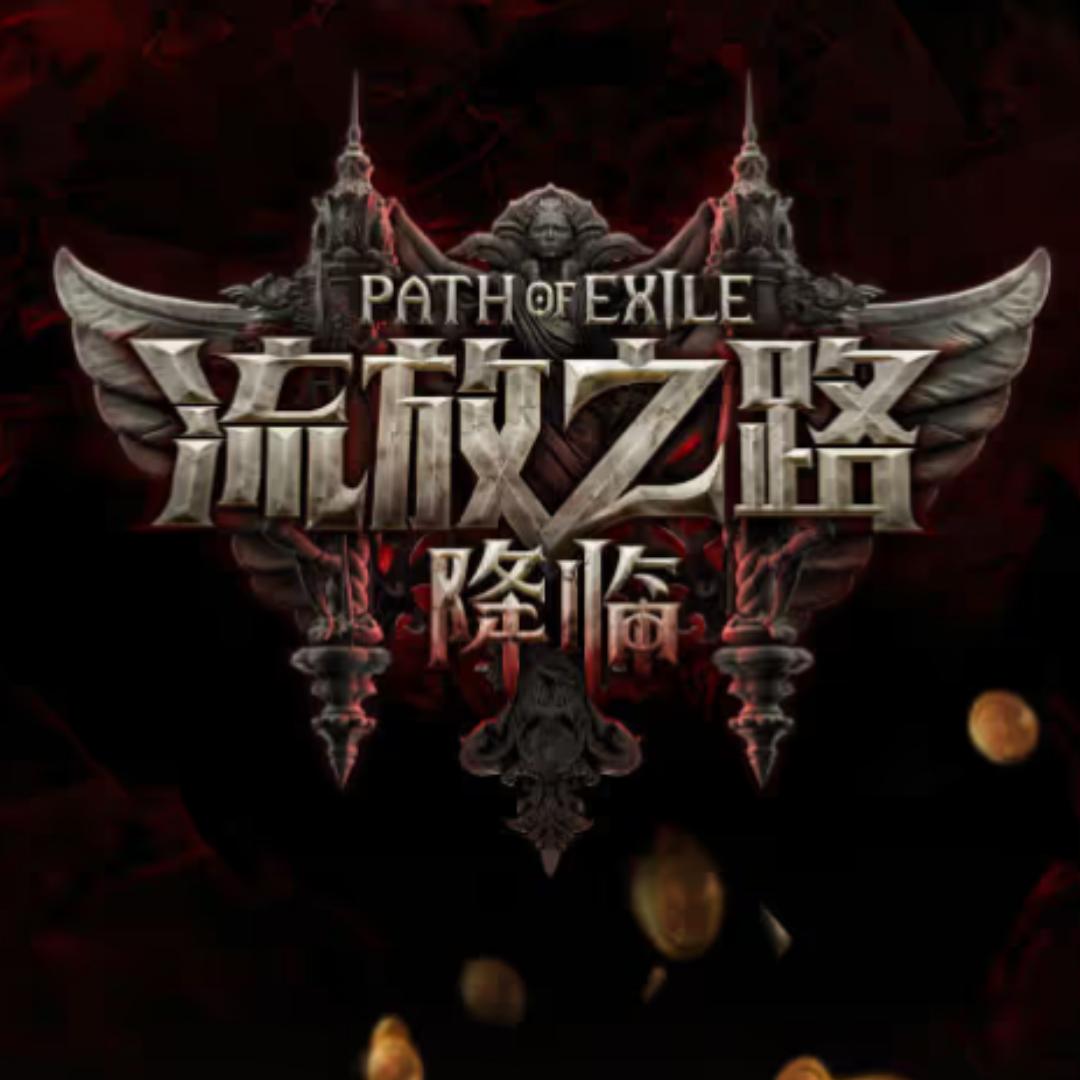 老砖头-流放之路2