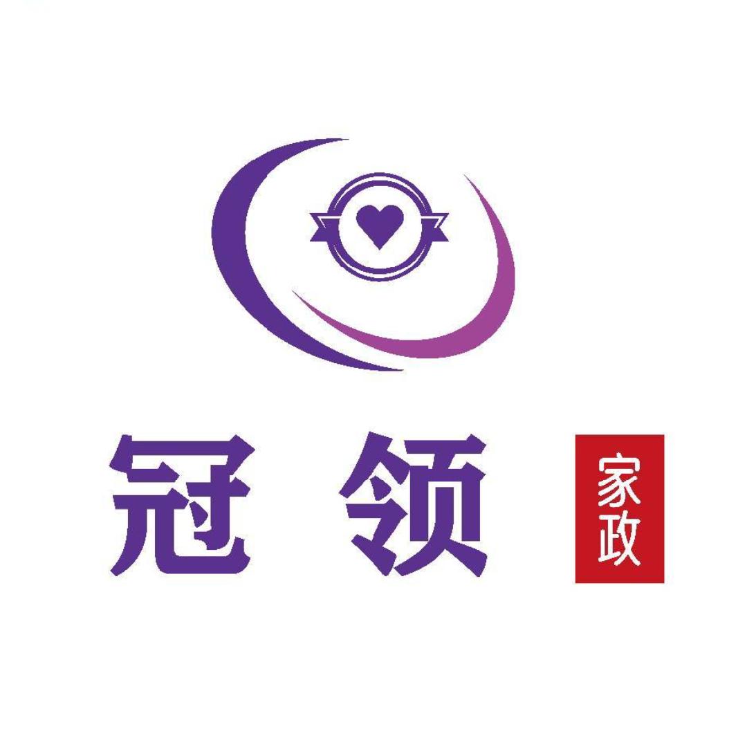 西安冠领家政