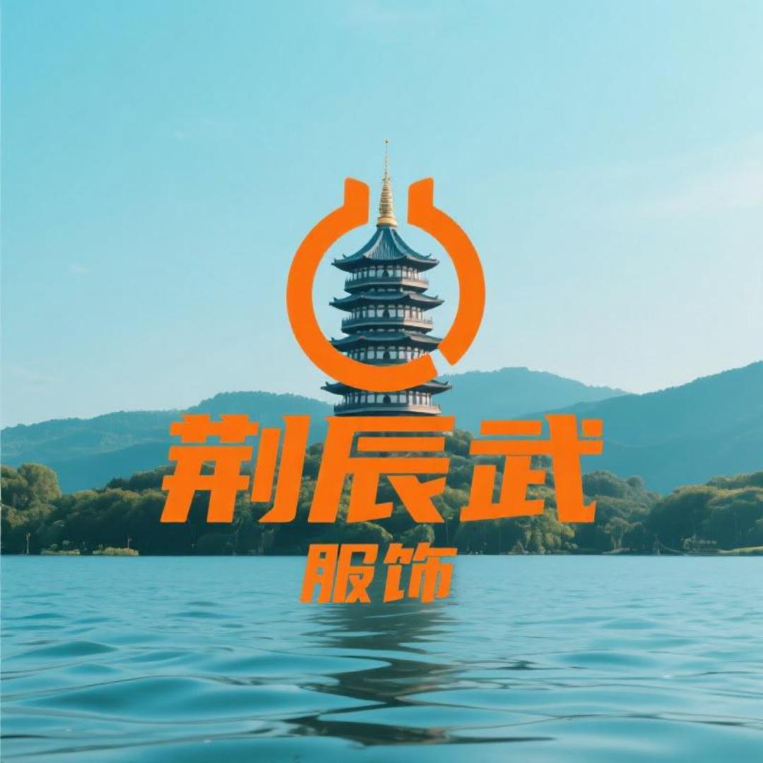 荆辰武服饰