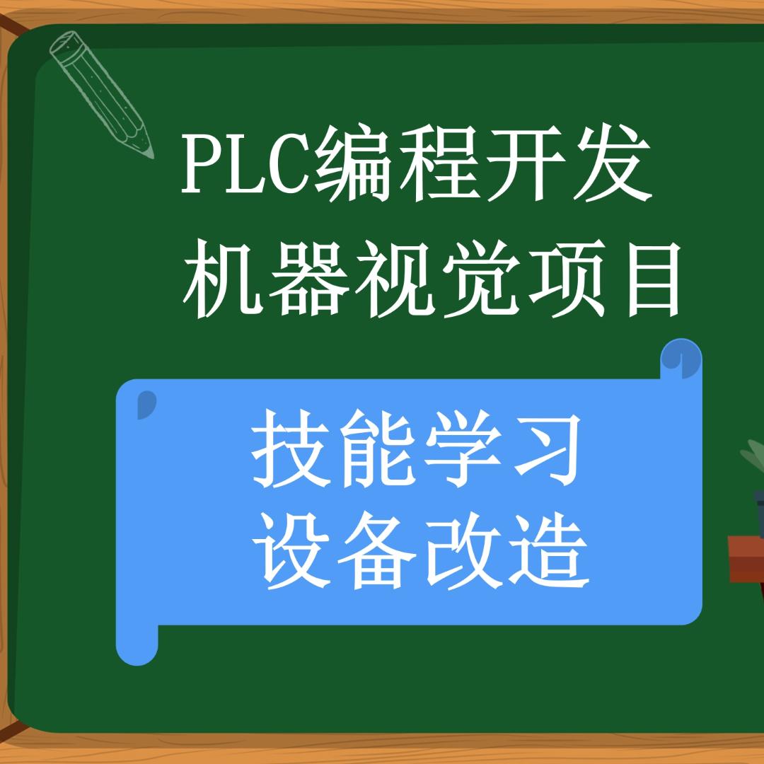 PLC编程与视觉项目