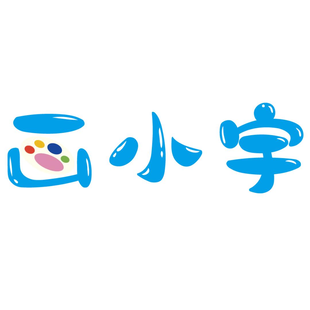 画小宇益智玩具