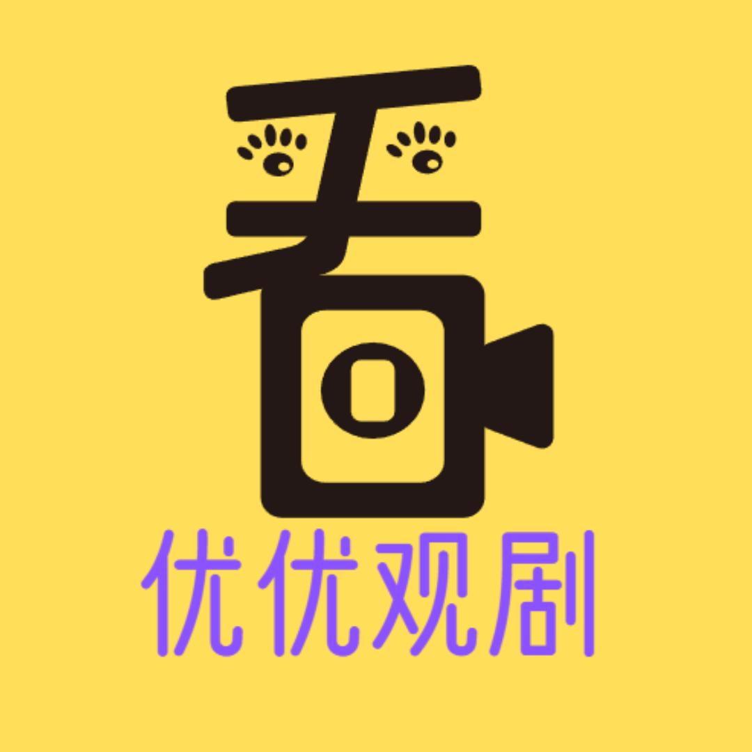 优优观剧📺