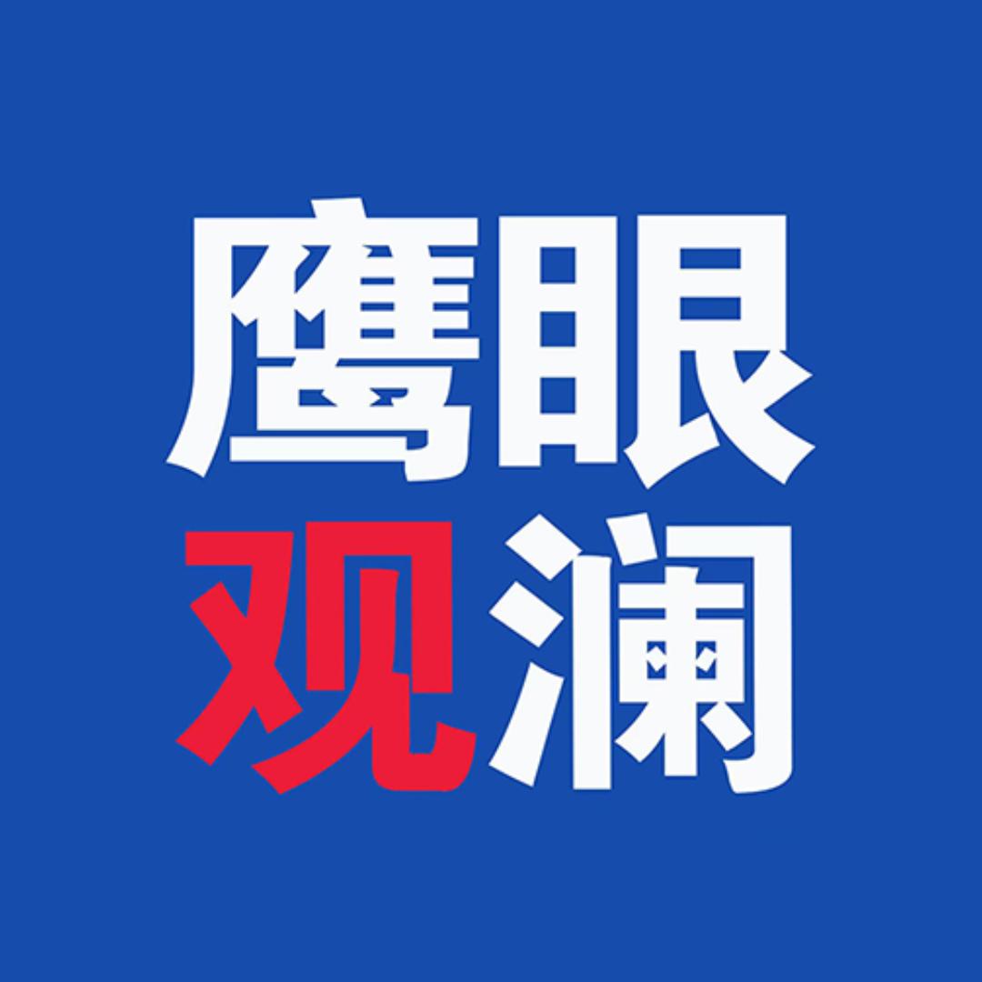 鹰眼观澜