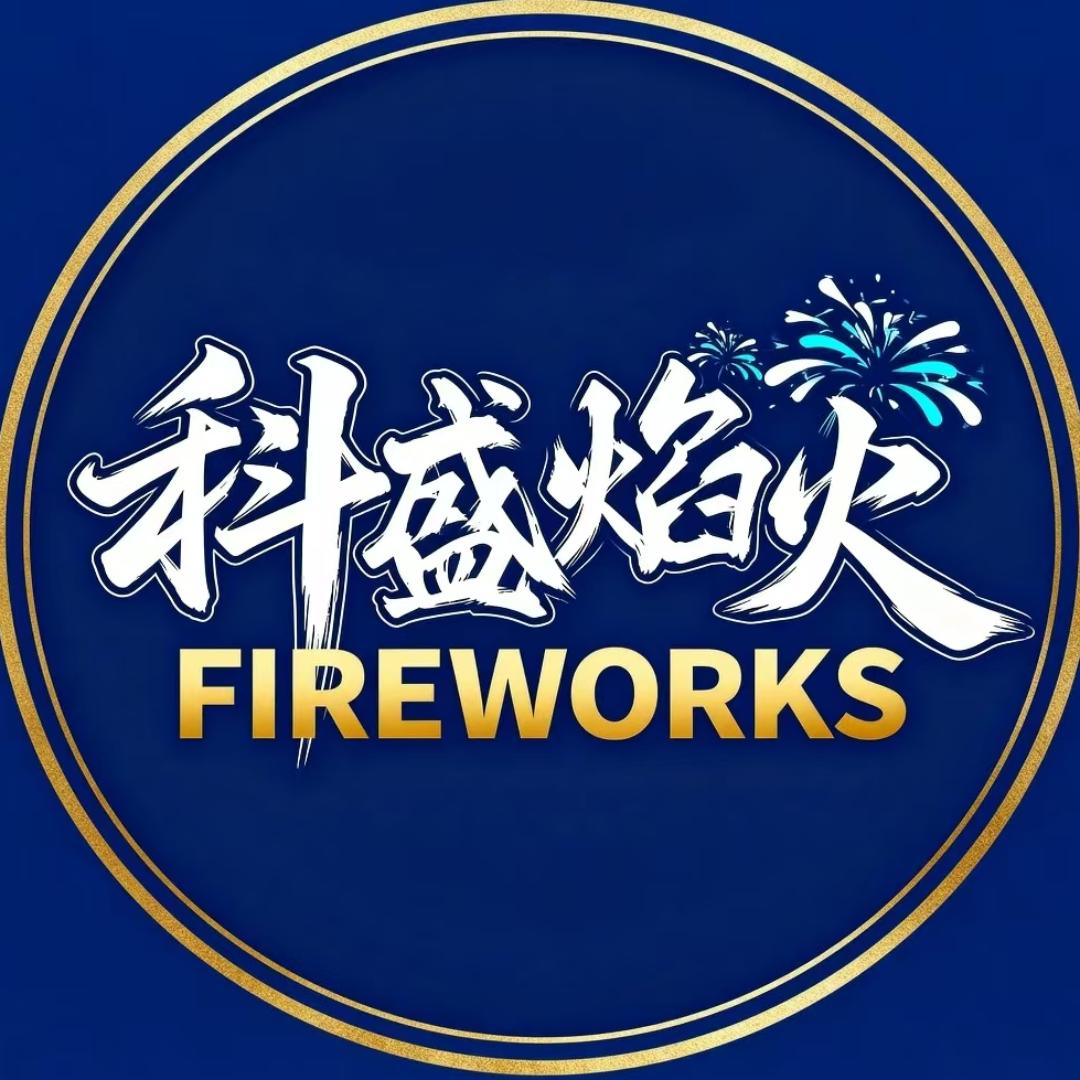浏阳科盛焰火燃放有限公司