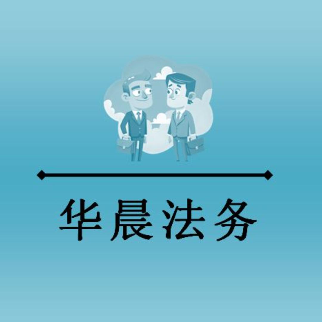 华晨法务