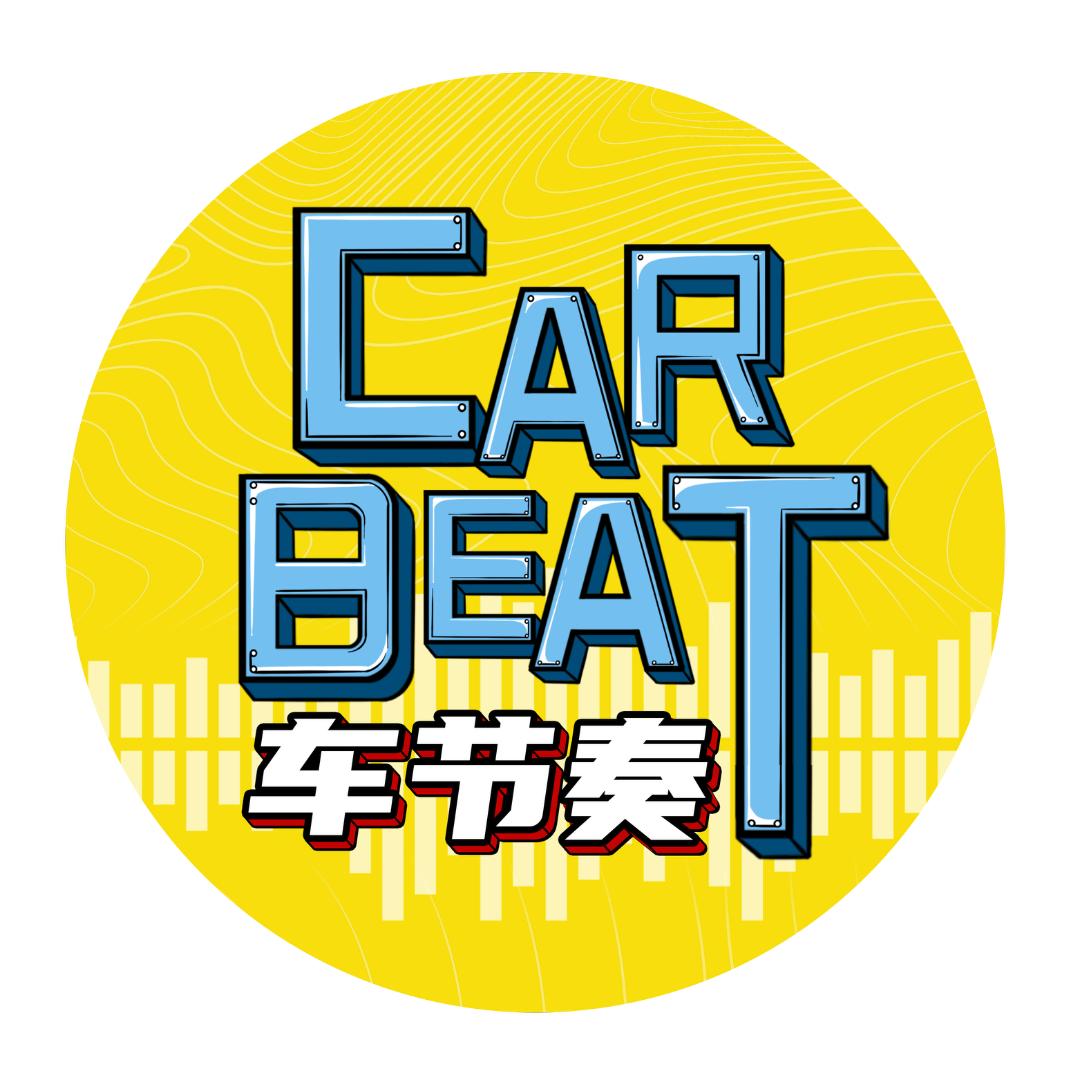 CarBeat车节奏