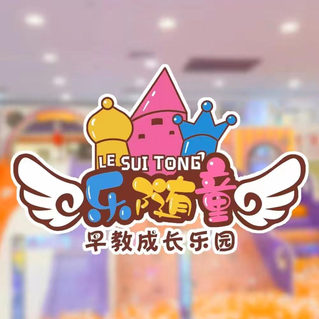 乐随童儿童乐园(人人购物广场店)