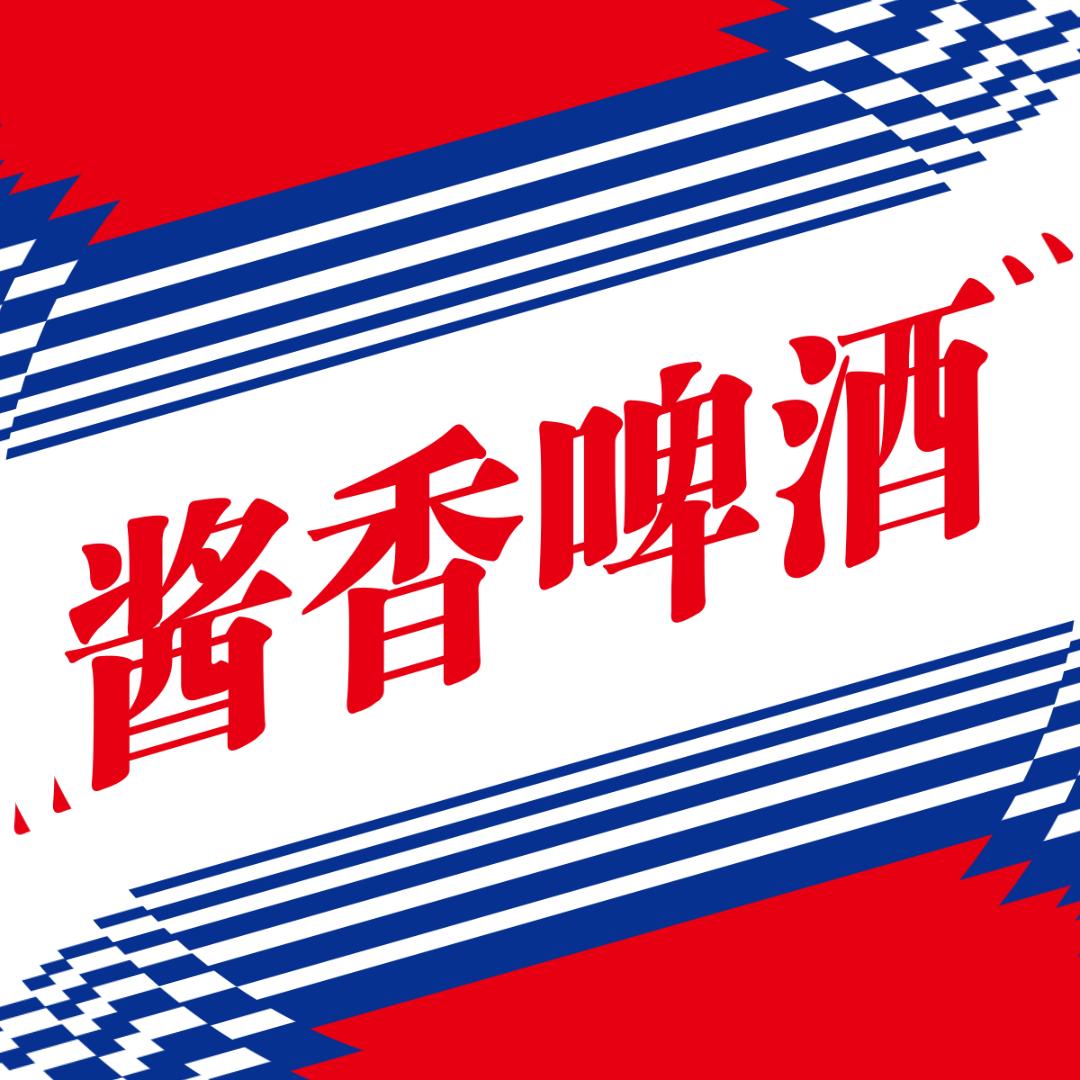 酱香啤酒推荐官