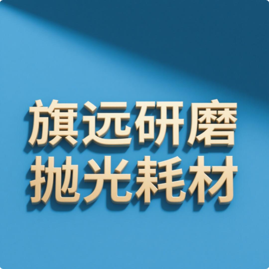 旗远研磨抛光材料