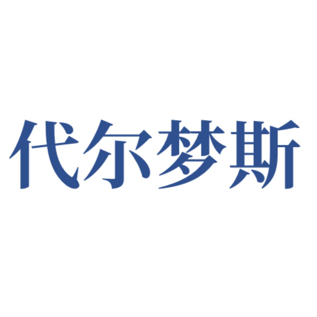 代尔梦斯