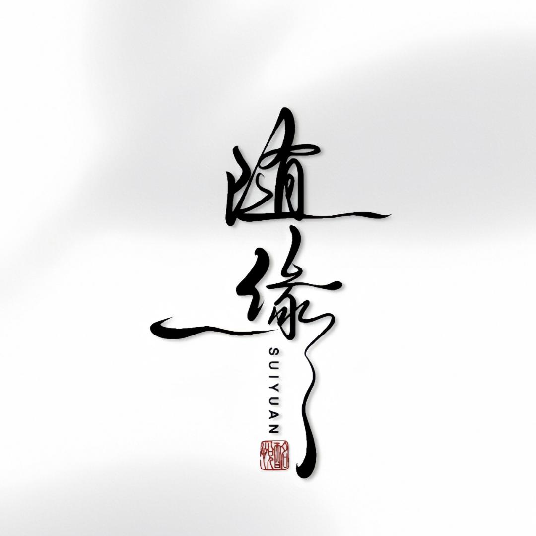 随缘轩（文创）