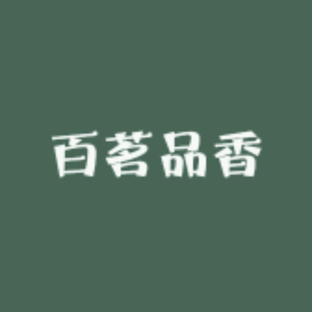 倪院【百茗品香】