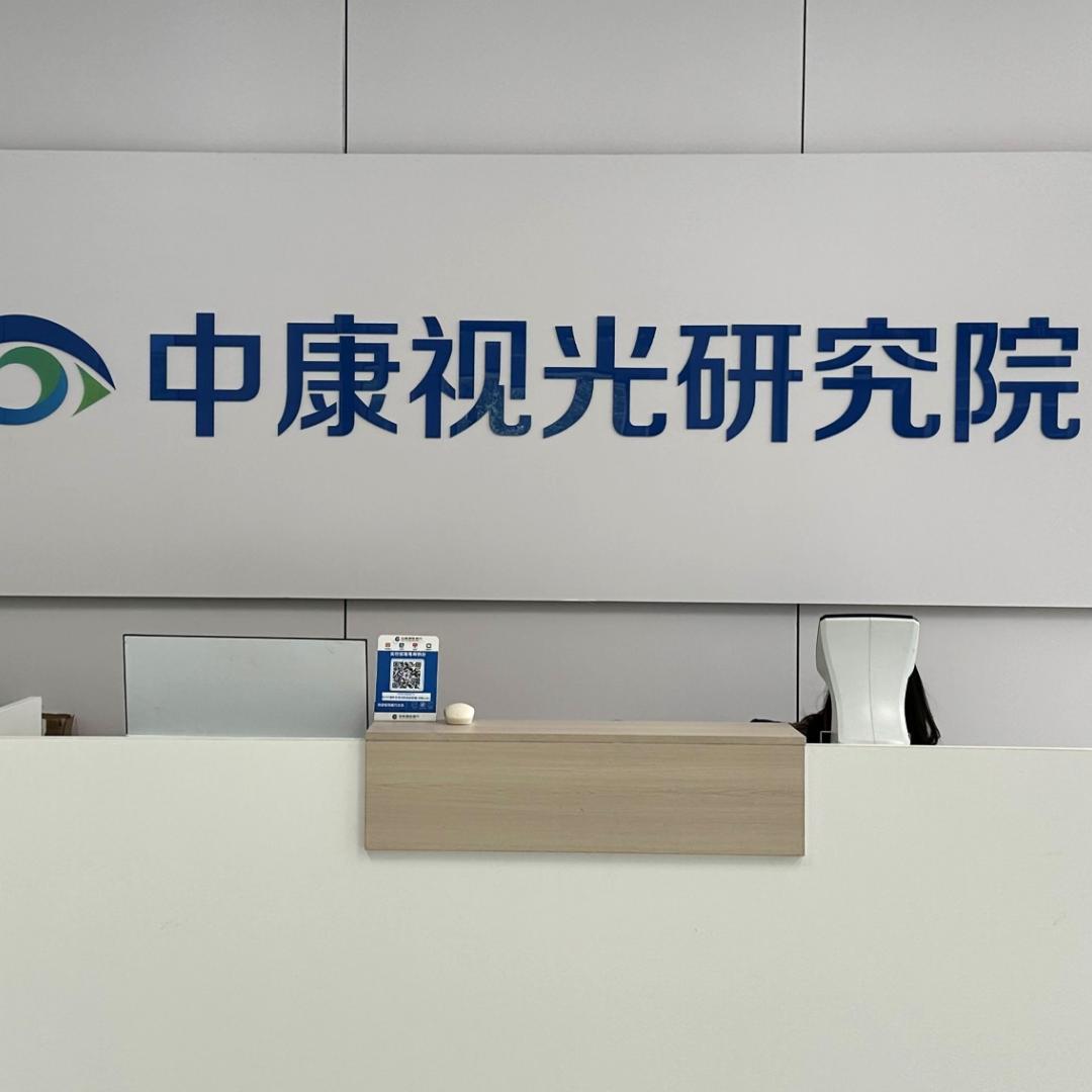 中康视光科技研究院（企业店）