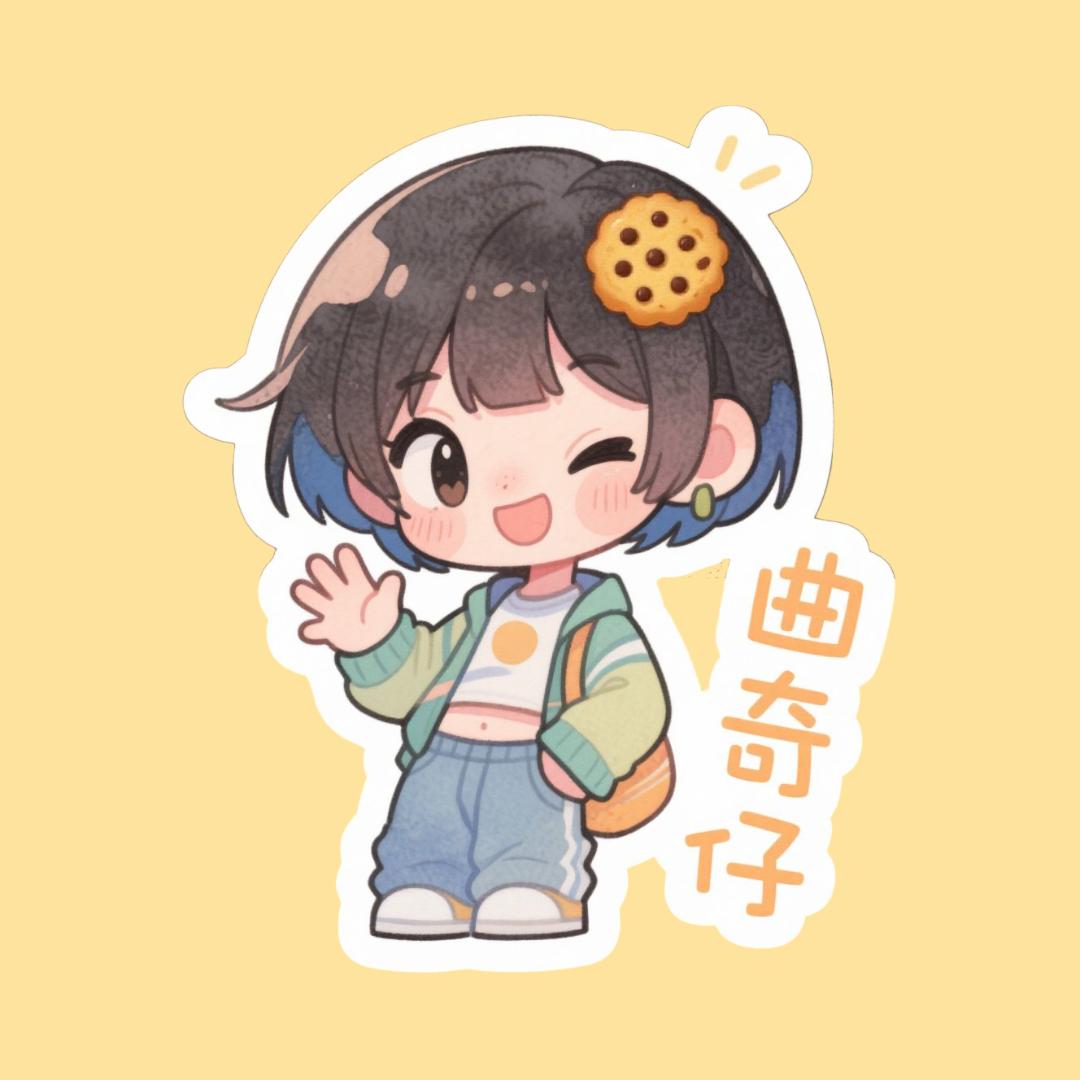 娱乐曲奇崽