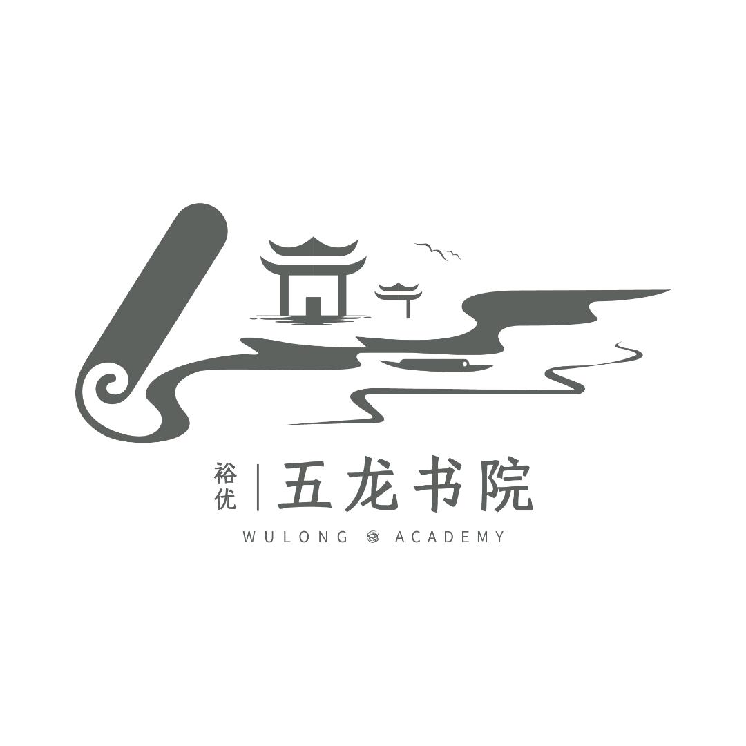 裕优 五龙书院