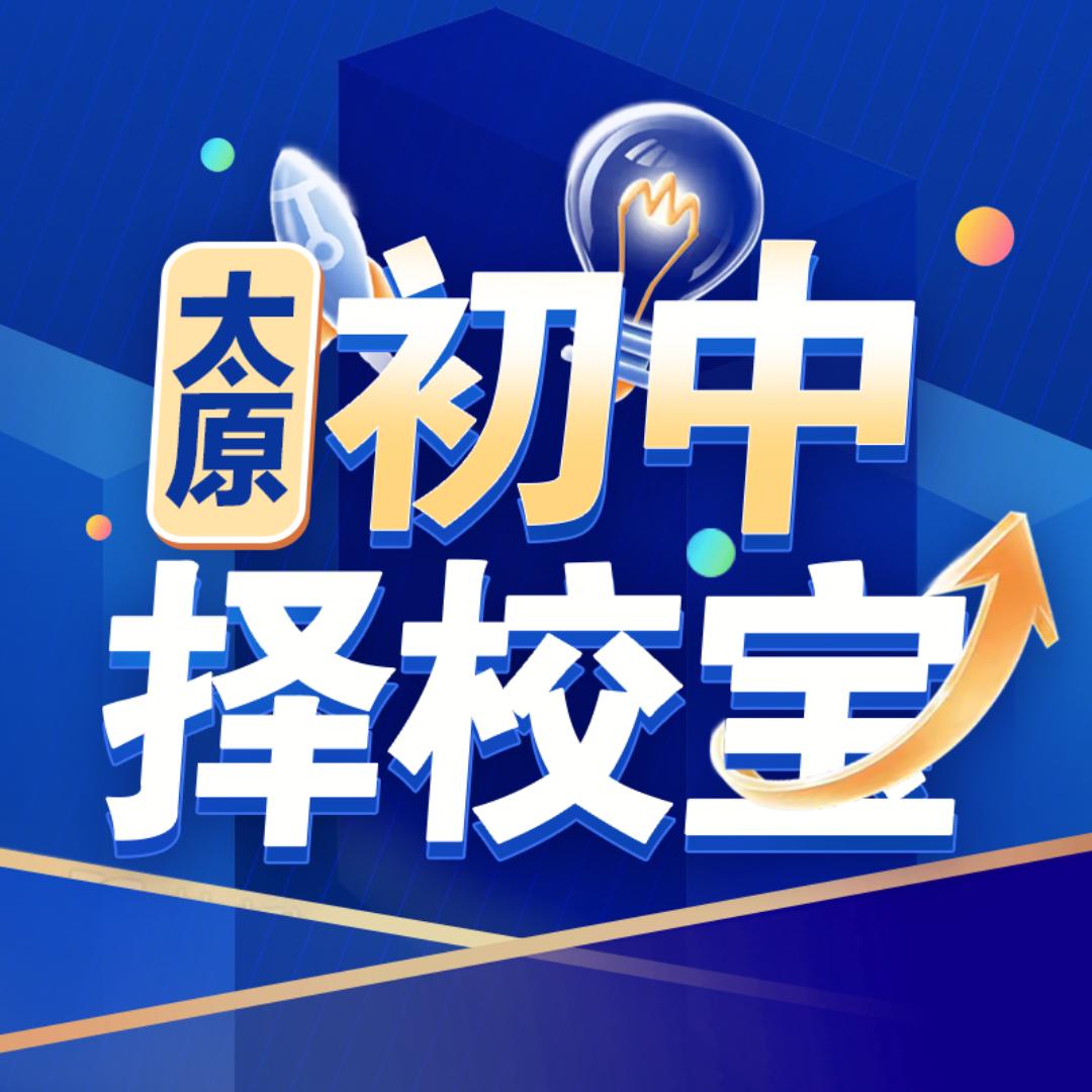 小晋初中择校宝