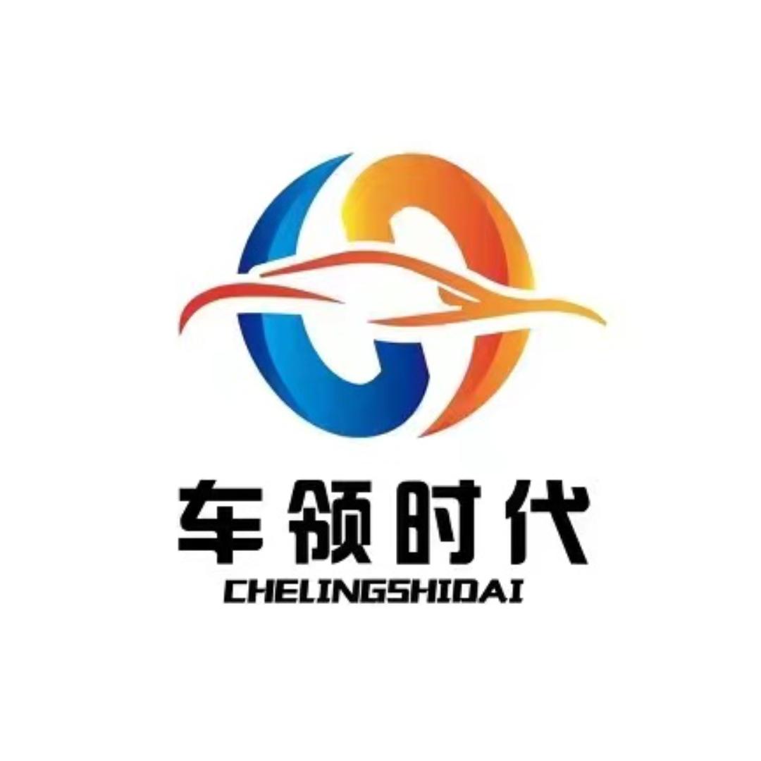 车领时代