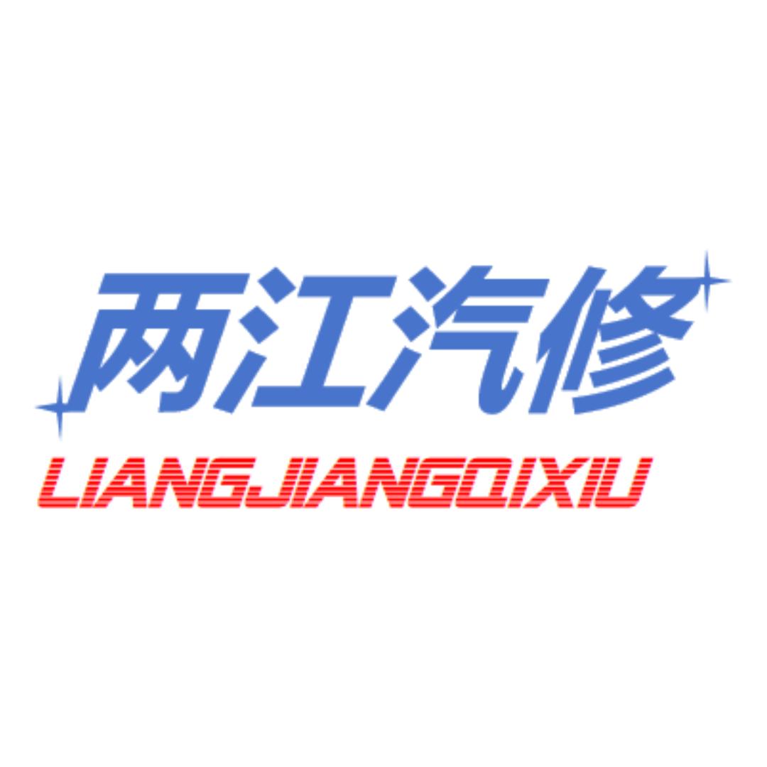 两江汽修