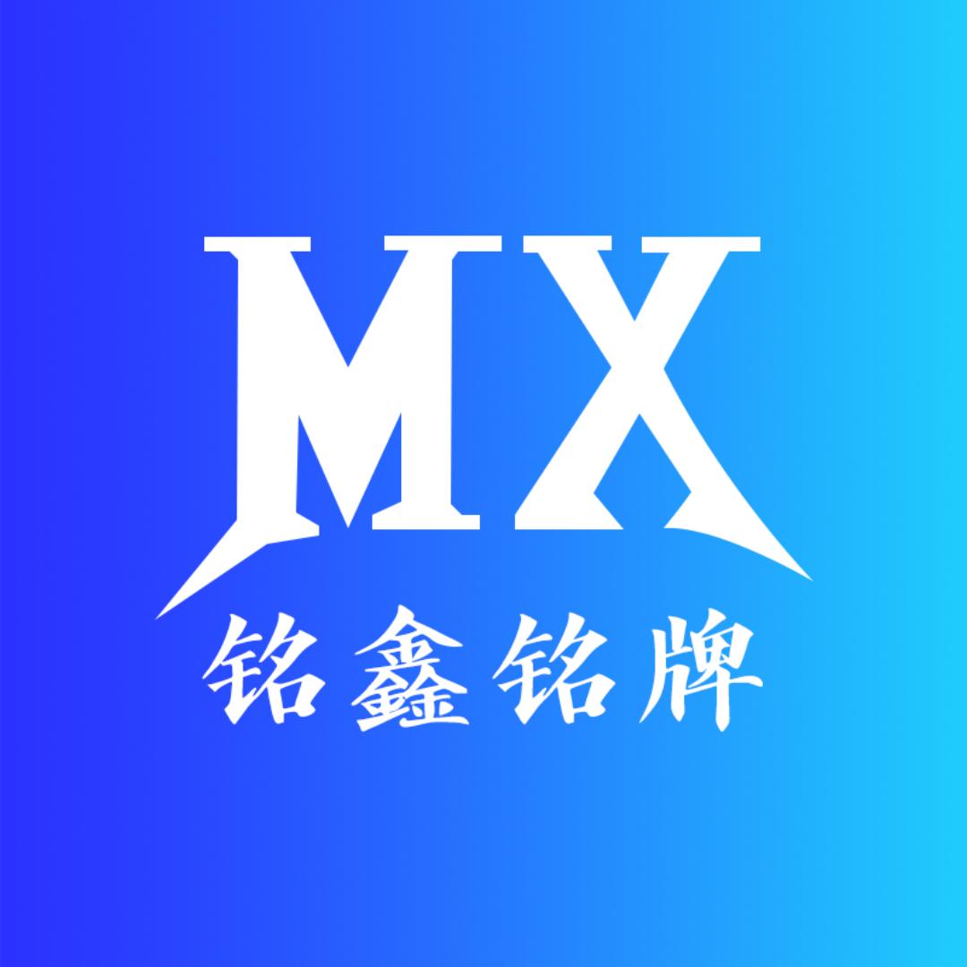 重庆市铭鑫铭牌科技有限公司