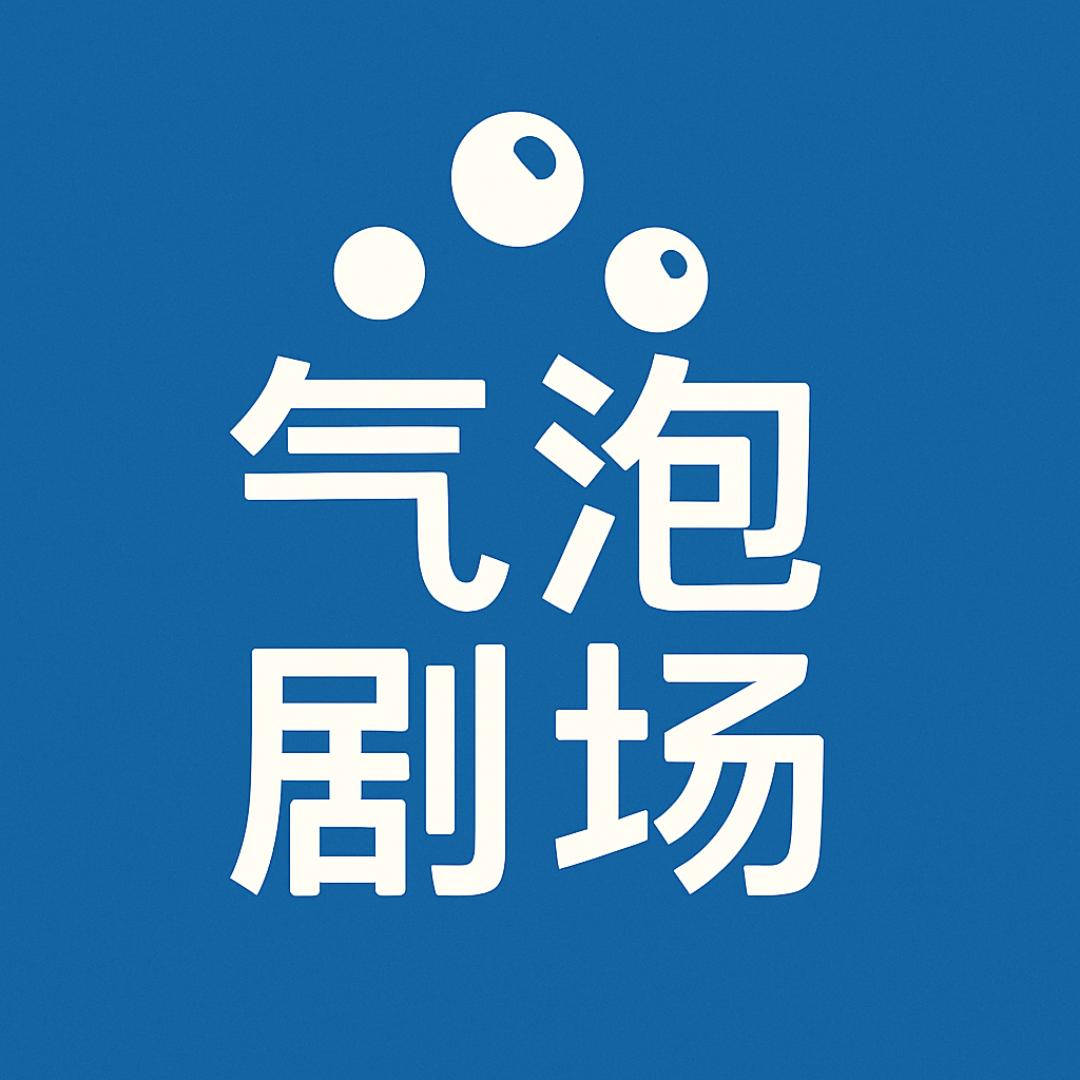 气泡剧场