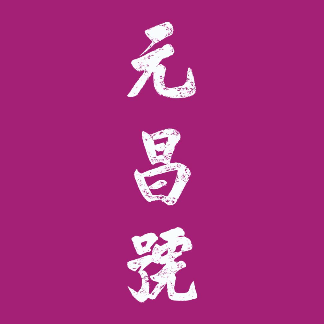 元昌号