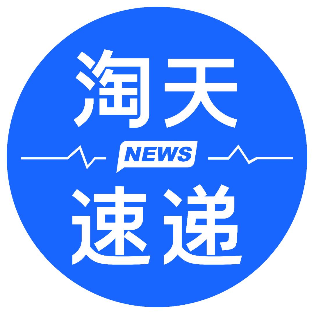 淘天速递