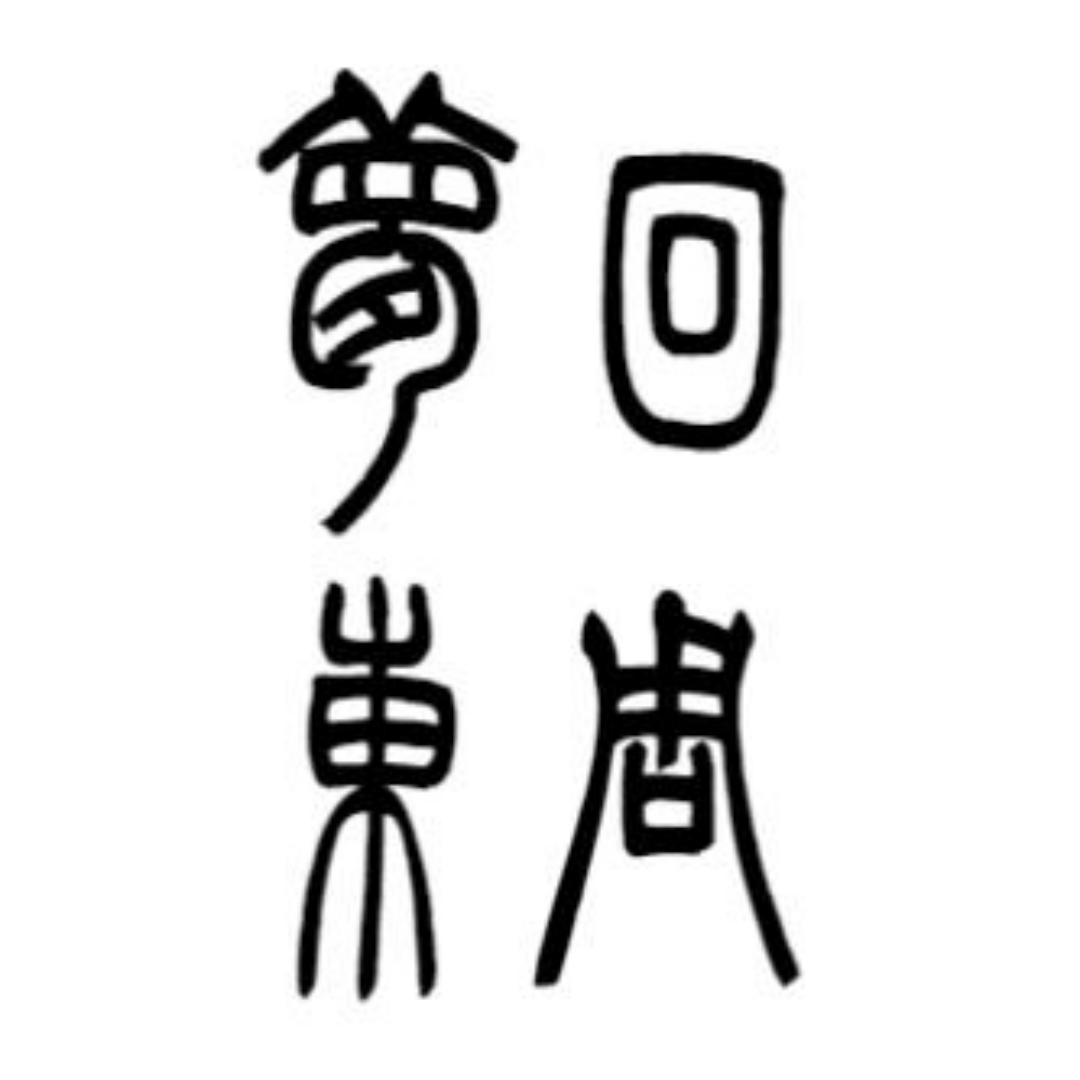 梦回东周