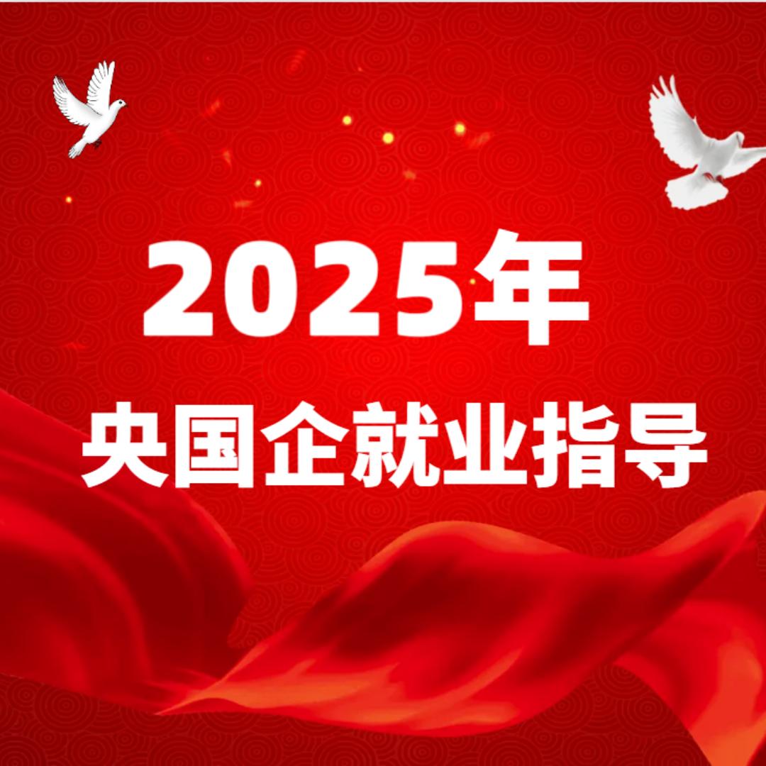 格非央国企就业指导