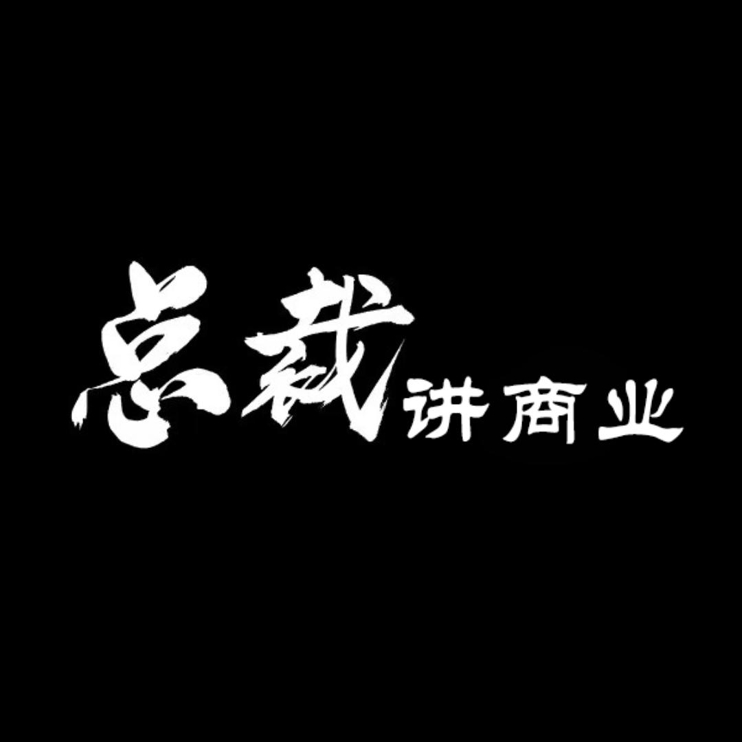 总裁讲商业