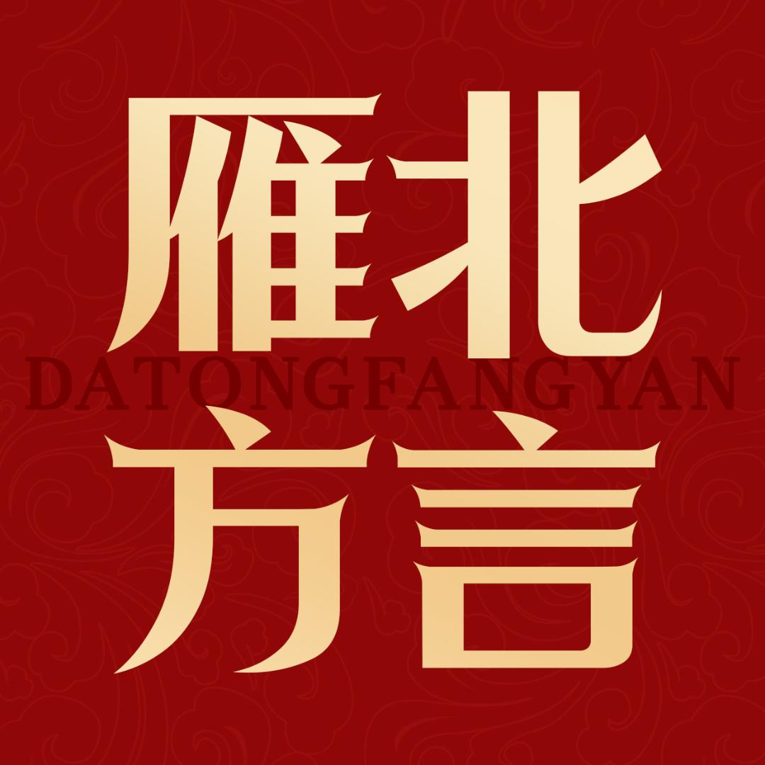雁北方言