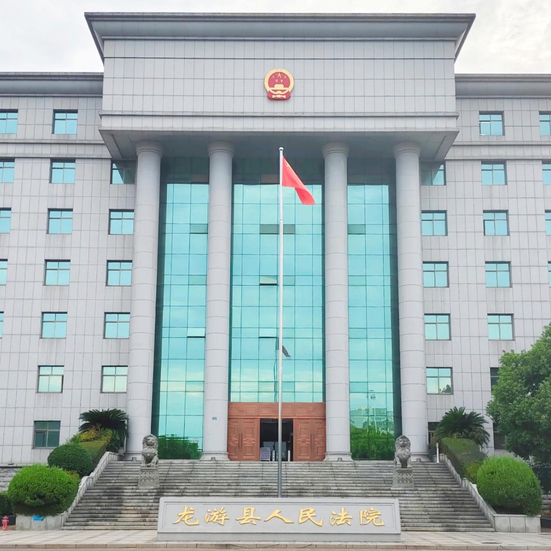 龙游县人民法院