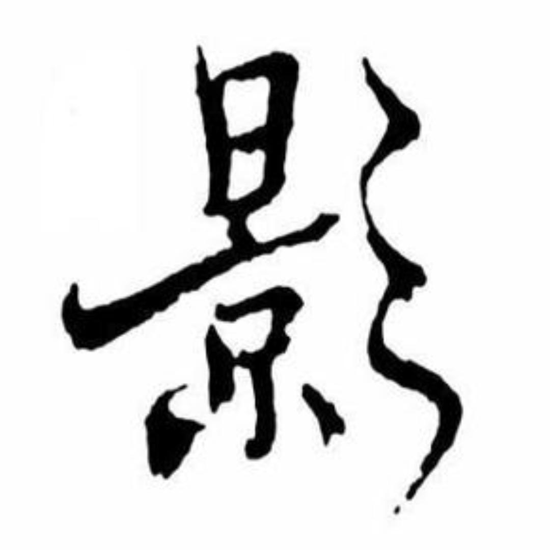 影风（大话西游怀旧服）
