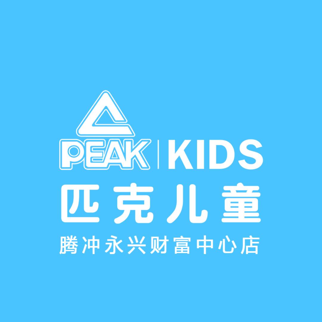 腾冲匹克儿童童装店