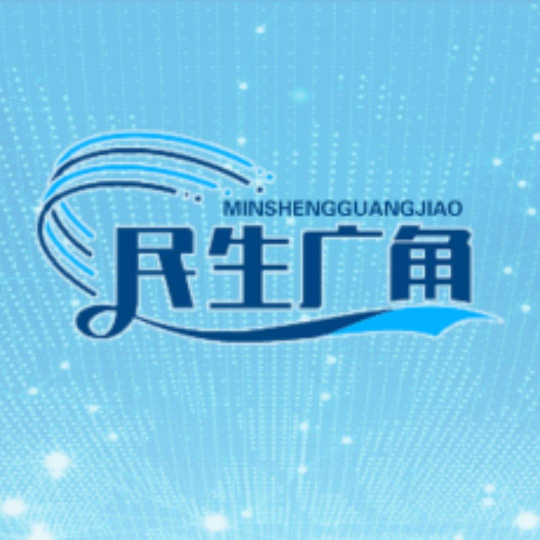民生广角
