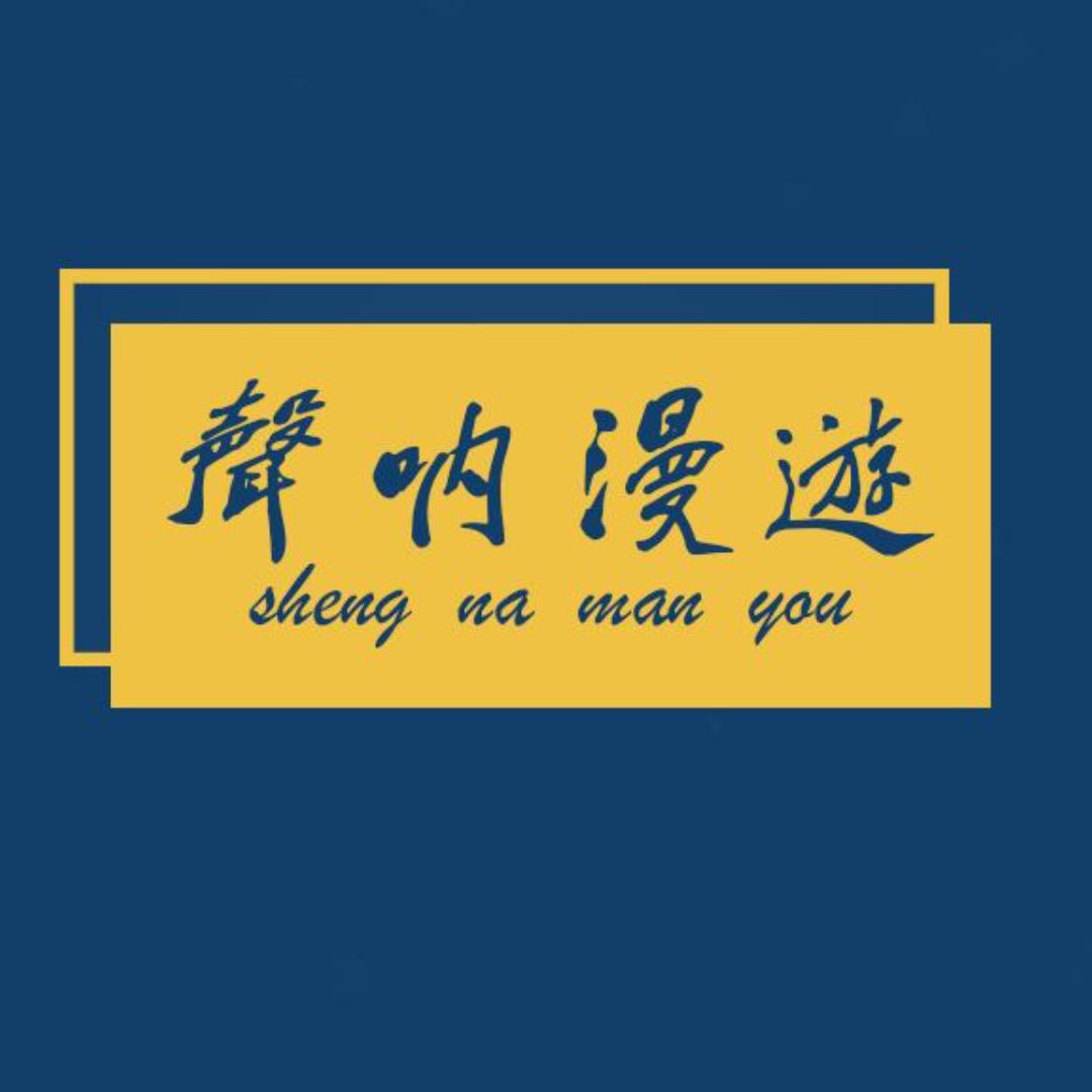 声纳漫游