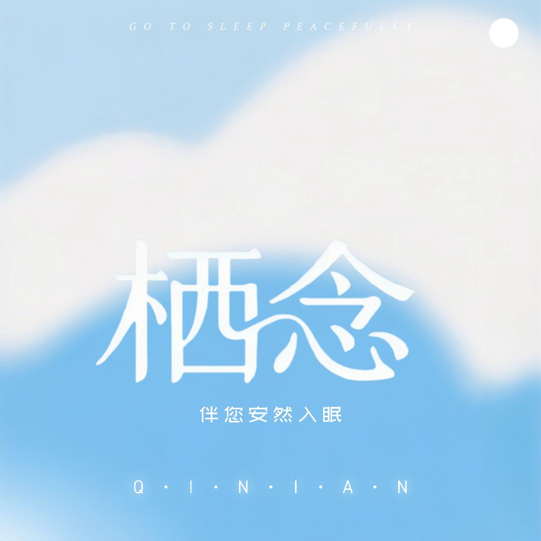 栖念生活馆
