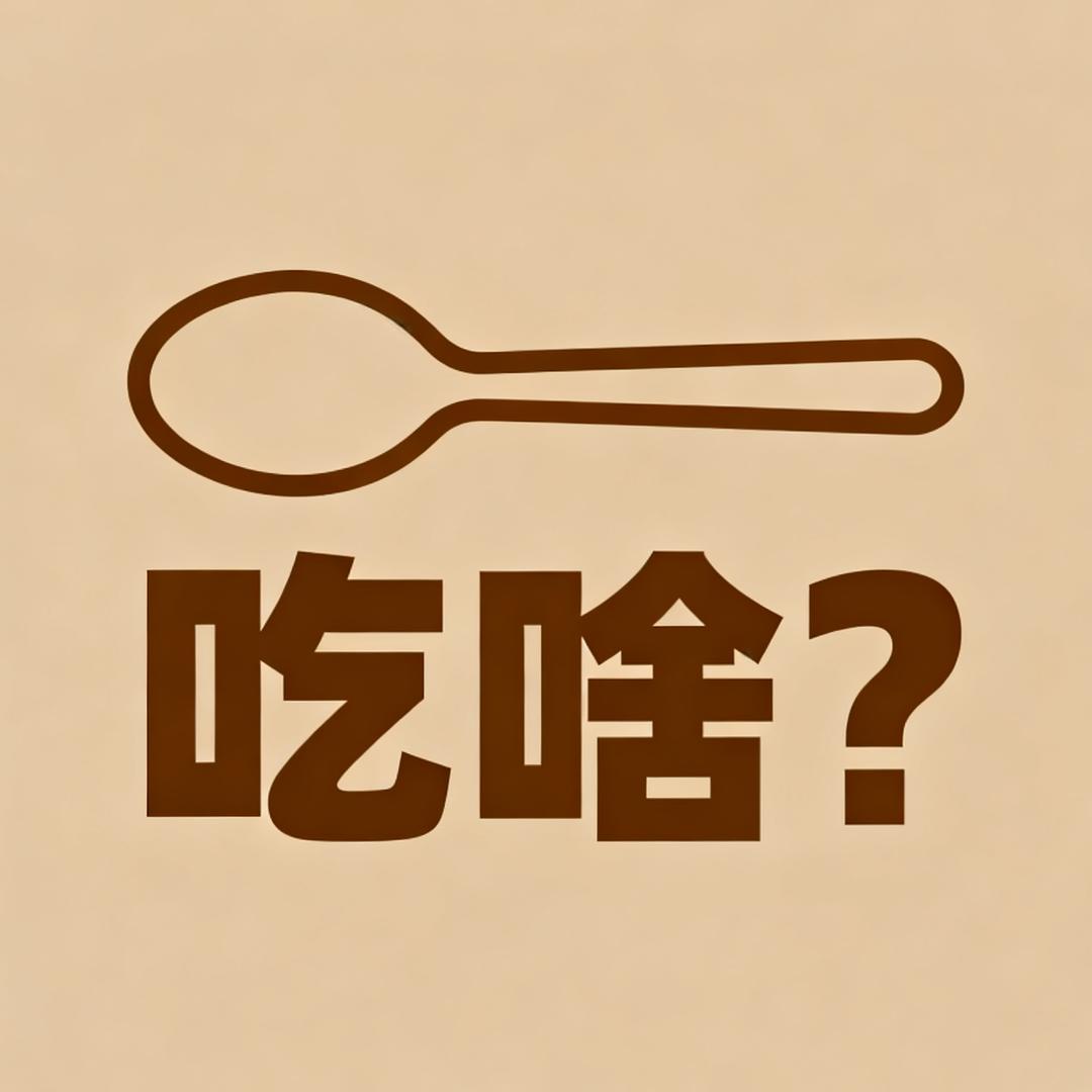 今天吃个啥