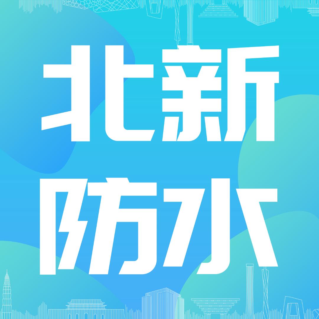 北新防水