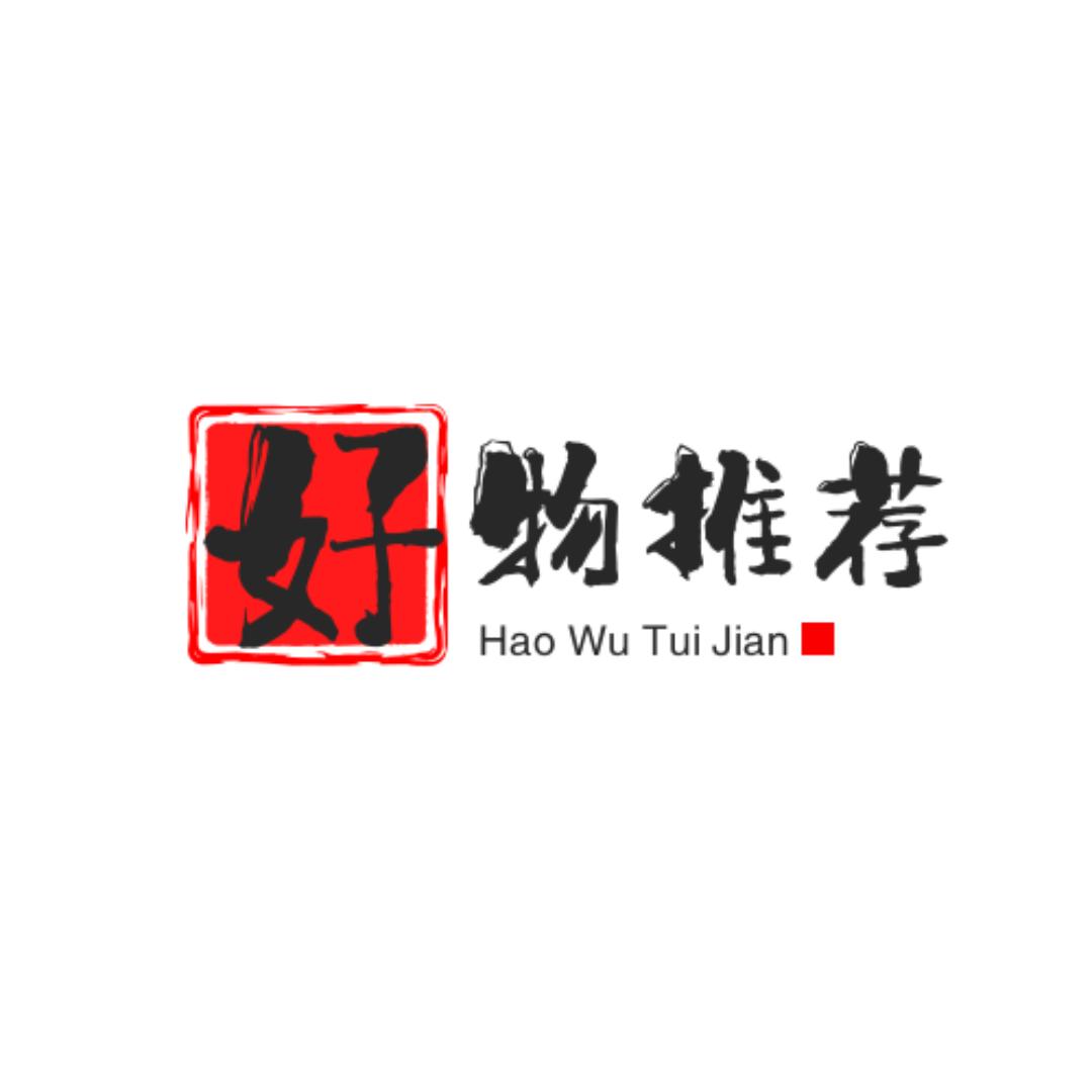 好物推荐