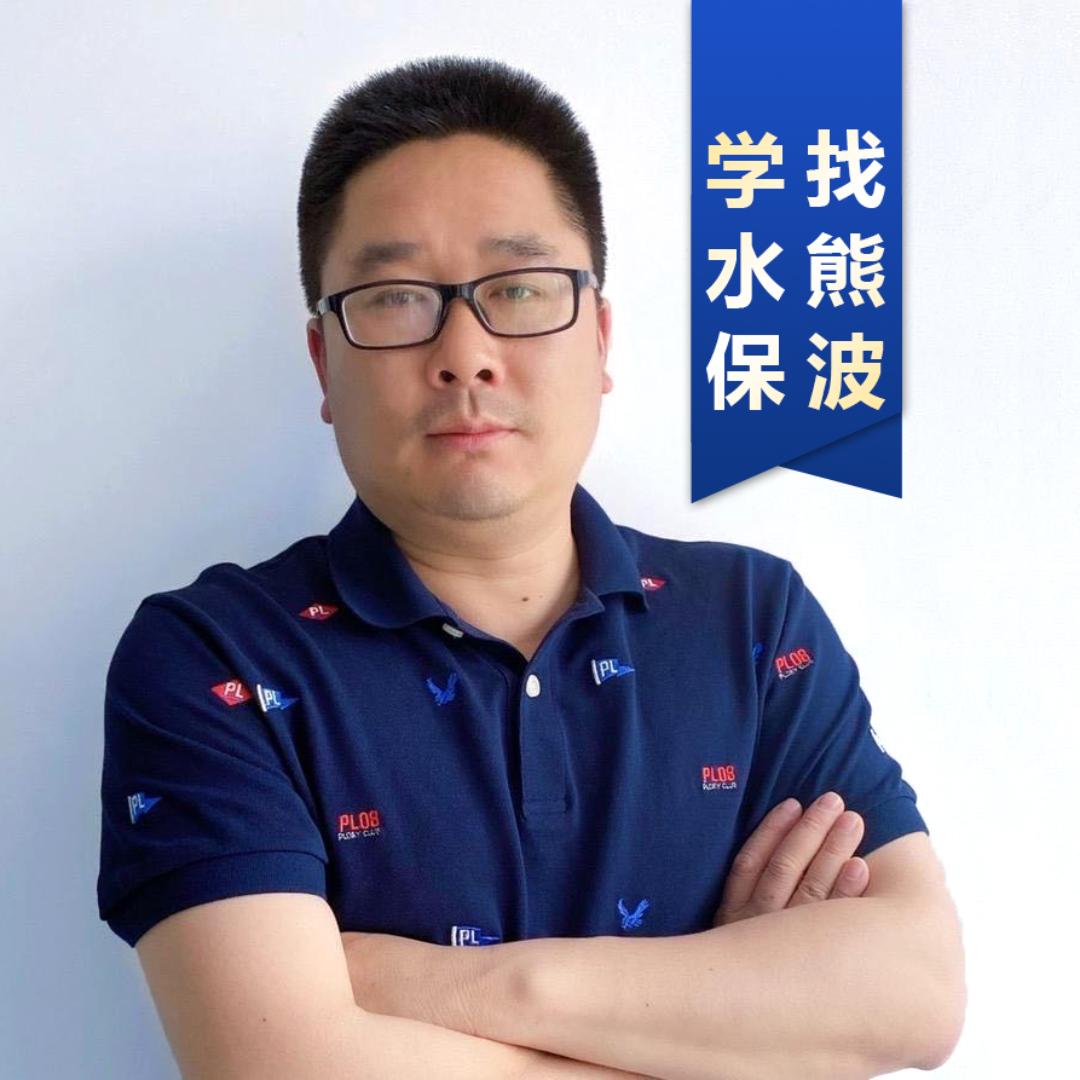 快学水保熊波老师
