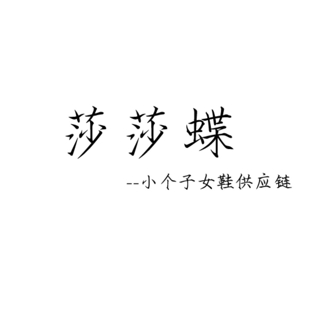 莎莎蝶小个子女鞋