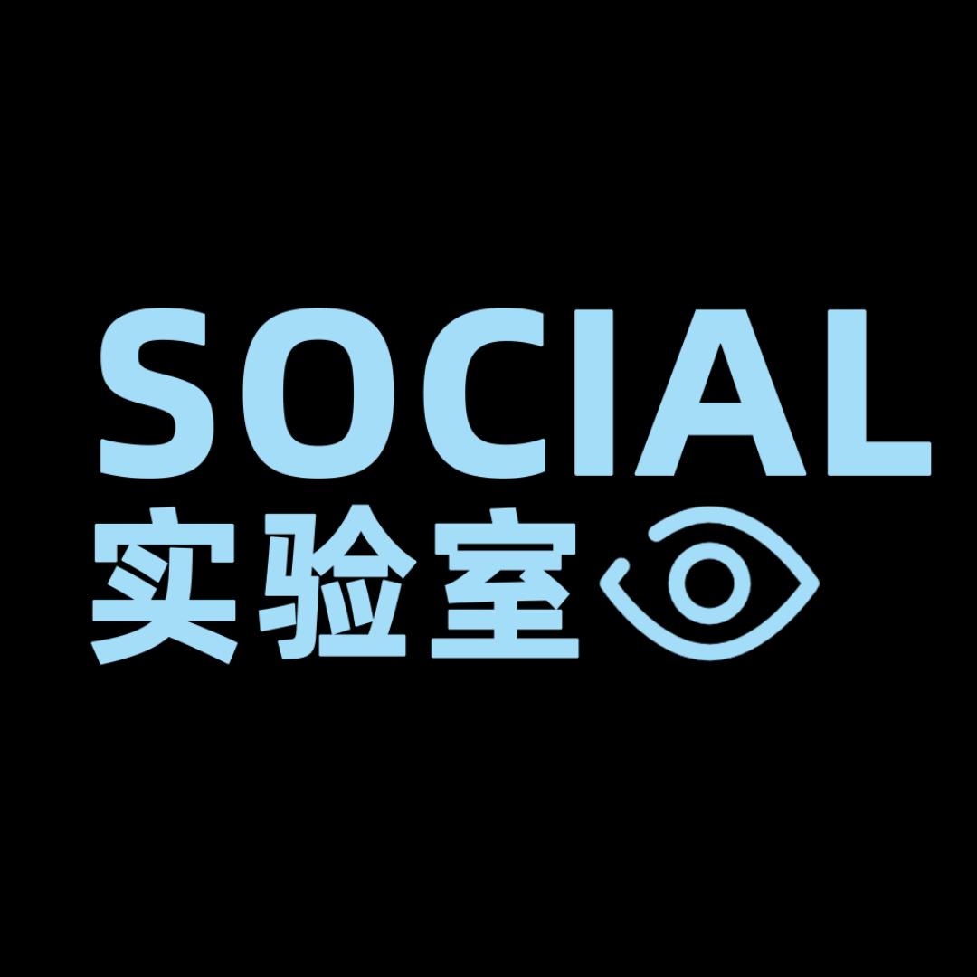 Social实验室