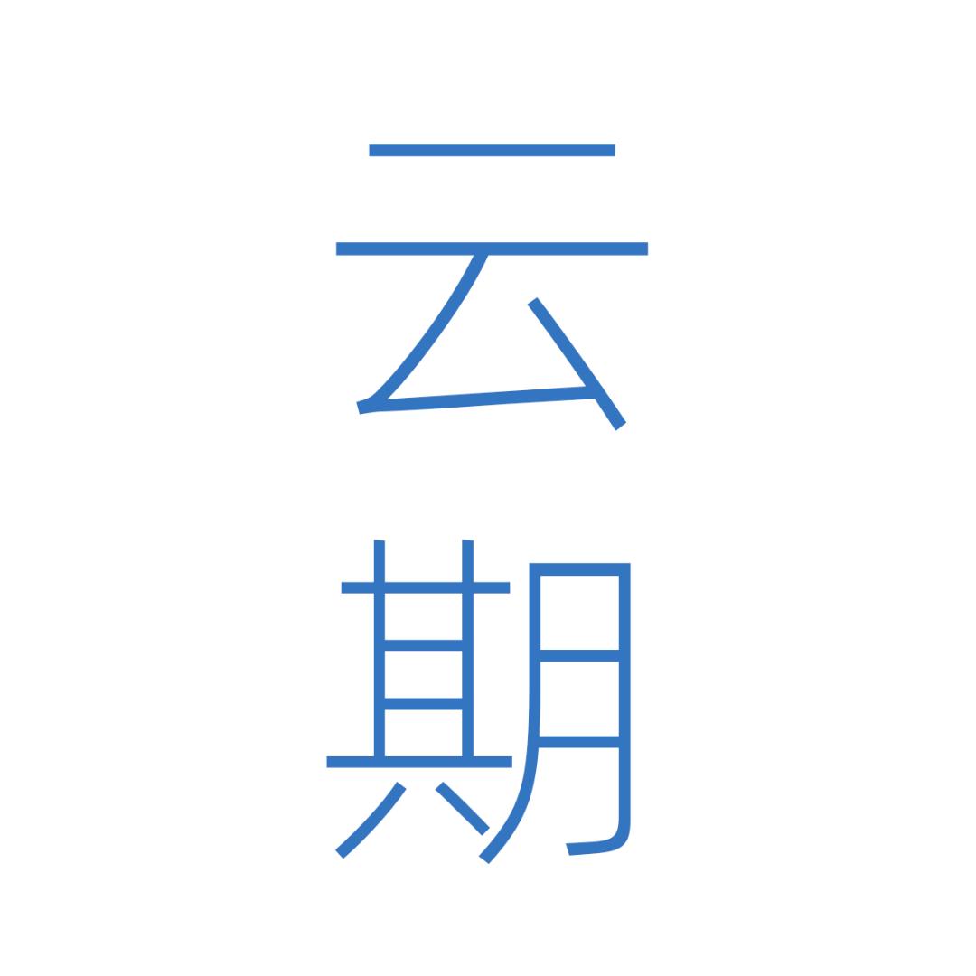 云期·新中式国风穿搭