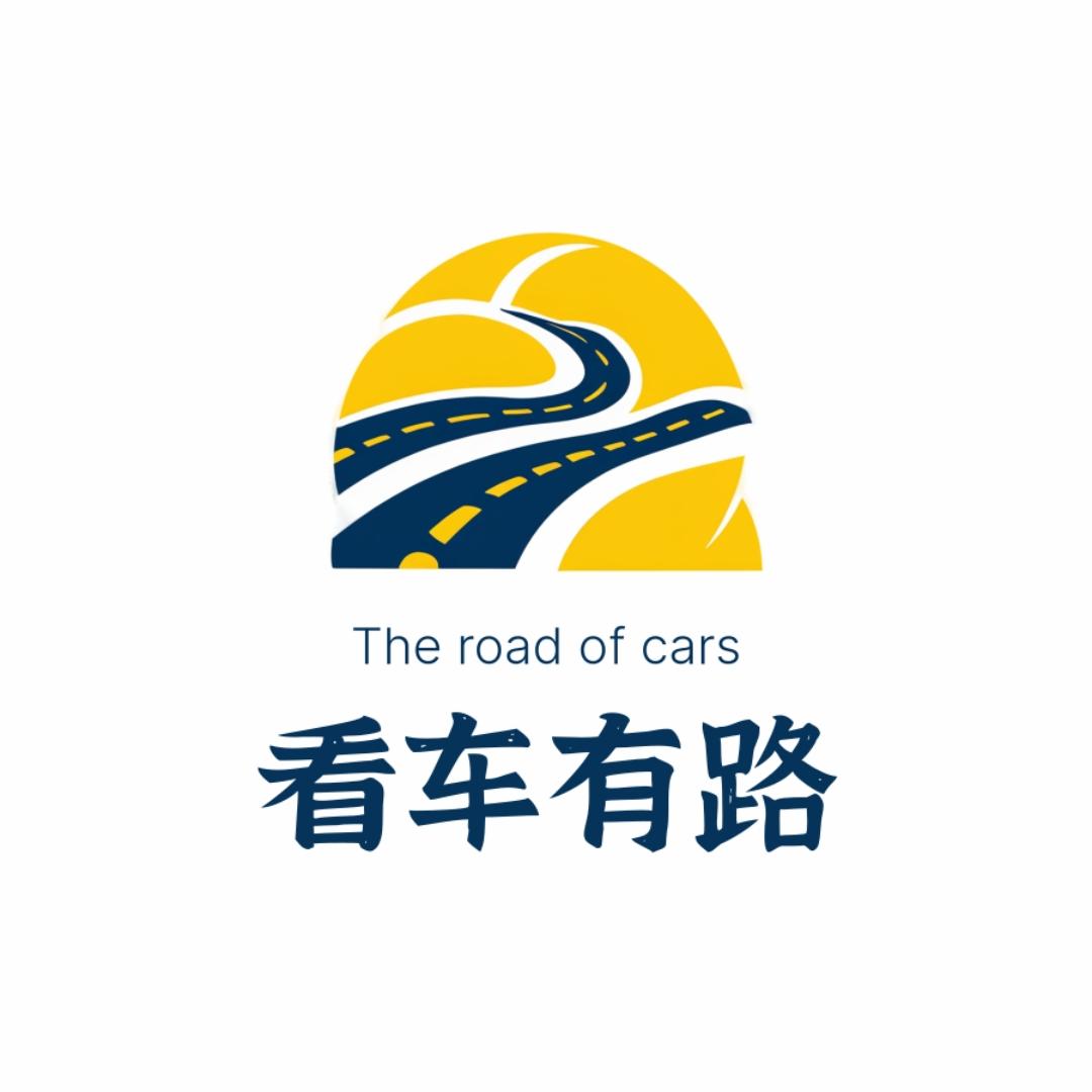 看车有路