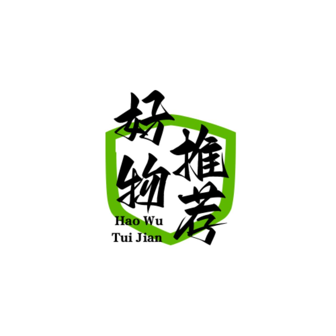 好物推荐