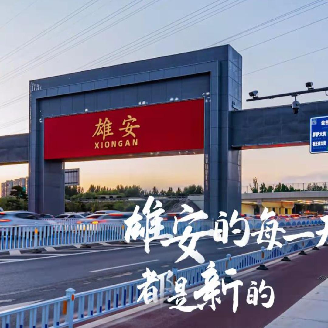 看见雄安