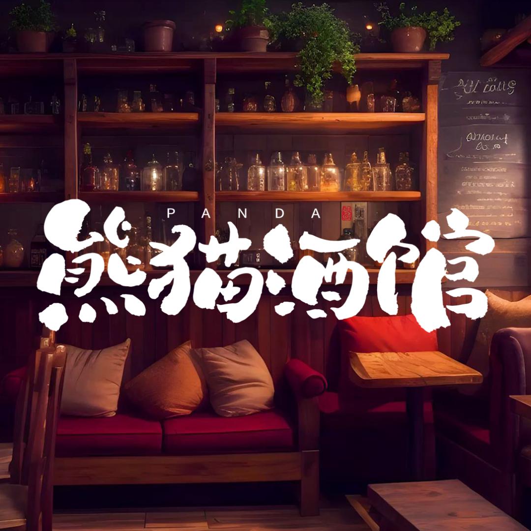 Panda熊猫酒馆