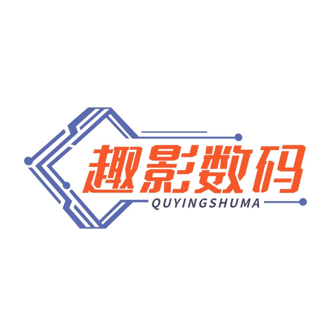 趣影数码摄影器材