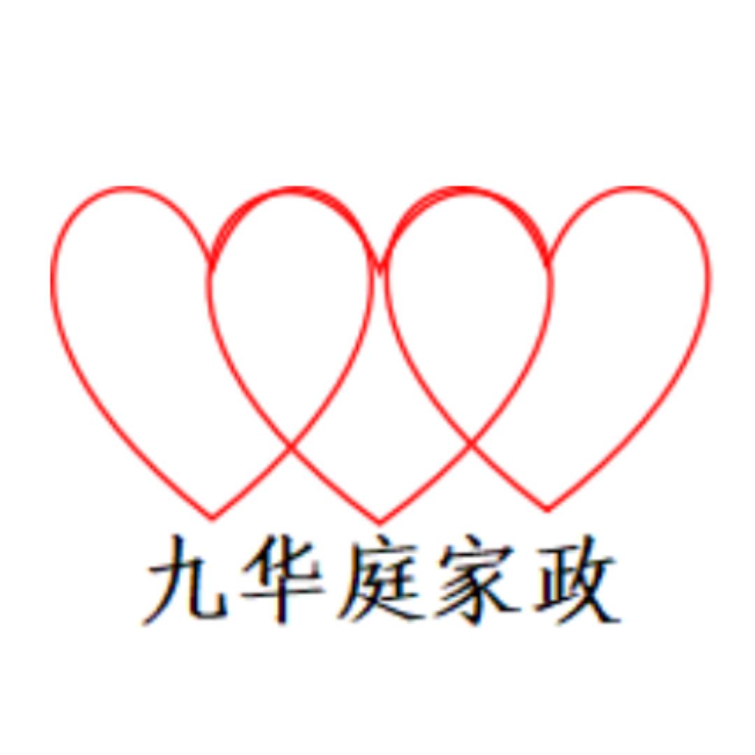 北京九华庭家政服务有限公司